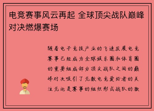 电竞赛事风云再起 全球顶尖战队巅峰对决燃爆赛场