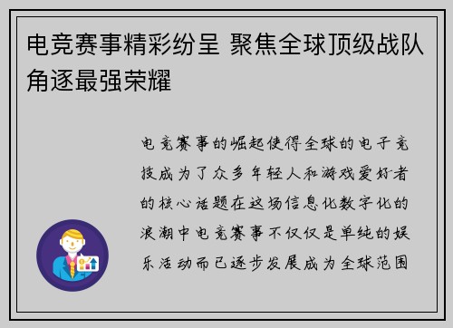 电竞赛事精彩纷呈 聚焦全球顶级战队角逐最强荣耀