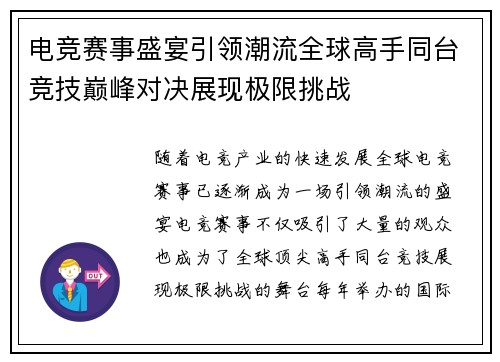 电竞赛事盛宴引领潮流全球高手同台竞技巅峰对决展现极限挑战