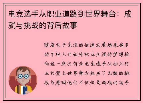 电竞选手从职业道路到世界舞台：成就与挑战的背后故事
