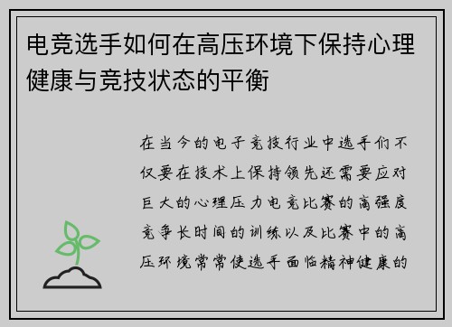 电竞选手如何在高压环境下保持心理健康与竞技状态的平衡