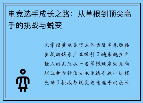 电竞选手成长之路：从草根到顶尖高手的挑战与蜕变