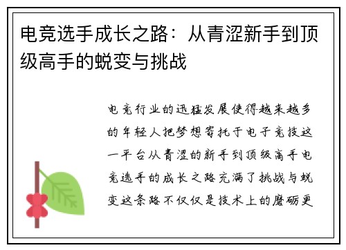 电竞选手成长之路：从青涩新手到顶级高手的蜕变与挑战