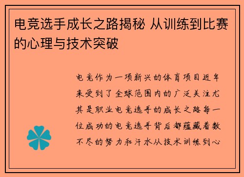 电竞选手成长之路揭秘 从训练到比赛的心理与技术突破