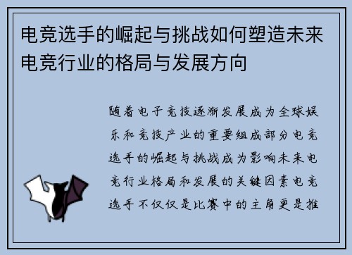 电竞选手的崛起与挑战如何塑造未来电竞行业的格局与发展方向
