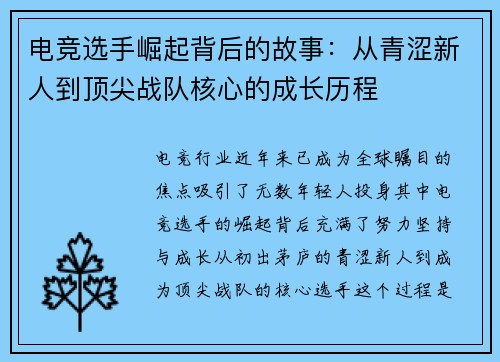 电竞选手崛起背后的故事：从青涩新人到顶尖战队核心的成长历程