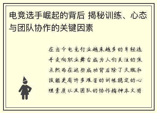 电竞选手崛起的背后 揭秘训练、心态与团队协作的关键因素