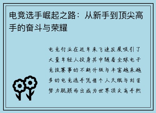 电竞选手崛起之路：从新手到顶尖高手的奋斗与荣耀