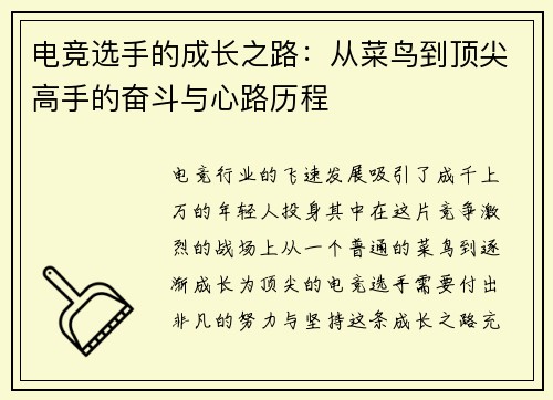 电竞选手的成长之路：从菜鸟到顶尖高手的奋斗与心路历程