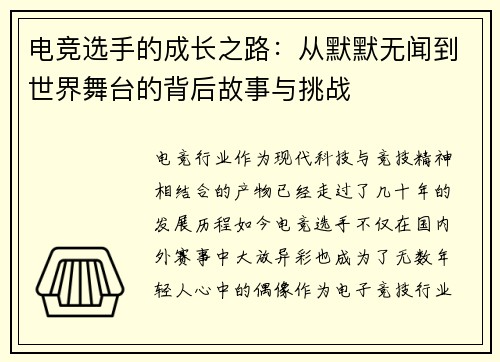电竞选手的成长之路：从默默无闻到世界舞台的背后故事与挑战