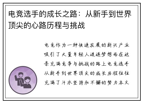 电竞选手的成长之路：从新手到世界顶尖的心路历程与挑战