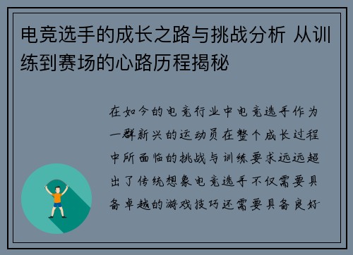电竞选手的成长之路与挑战分析 从训练到赛场的心路历程揭秘