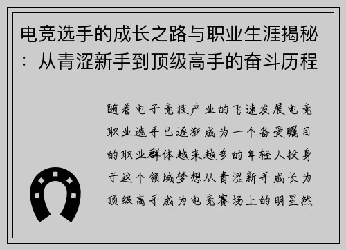 电竞选手的成长之路与职业生涯揭秘：从青涩新手到顶级高手的奋斗历程