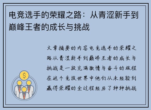 电竞选手的荣耀之路：从青涩新手到巅峰王者的成长与挑战