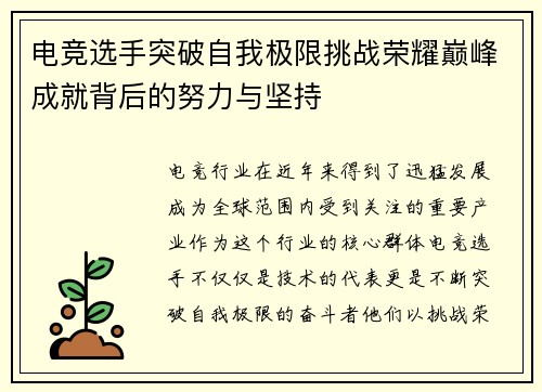 电竞选手突破自我极限挑战荣耀巅峰成就背后的努力与坚持
