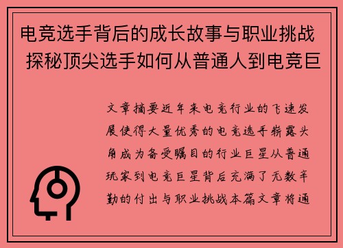 电竞选手背后的成长故事与职业挑战 探秘顶尖选手如何从普通人到电竞巨星
